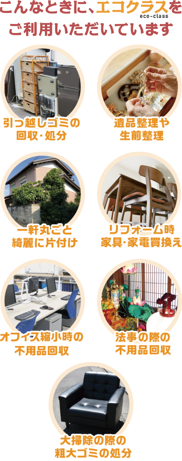 こんなときに、エコクラスをご利用いただいています こんなときに、エコクラスをご利用いただいています