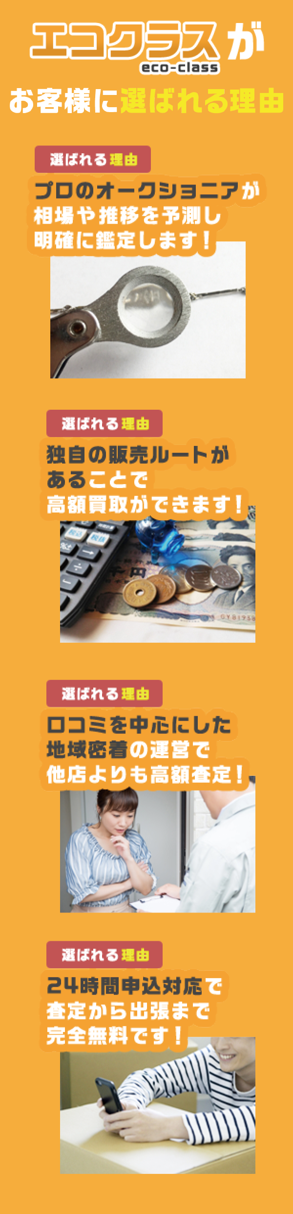 エコクラスがお客様に選ばれる理由 エコクラスがお客様に選ばれる理由