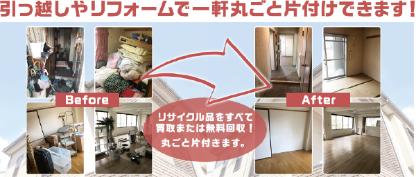 引っ越しやリフォームで一軒丸ごと片付けできます! 引っ越しやリフォームで一軒丸ごと片付けできます!